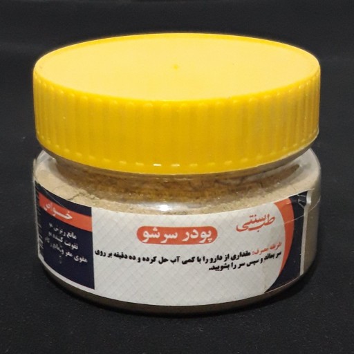 گل سرشو موسسه پژوهشی طبی بازرگانی سیمرغ (گل سرشور)