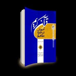 مجموعه3جلدی همراه با سی دی آموزش ترجمه و مفاهیم قرآن