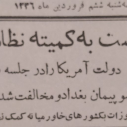 روزنامه اطلاعات سال1336
