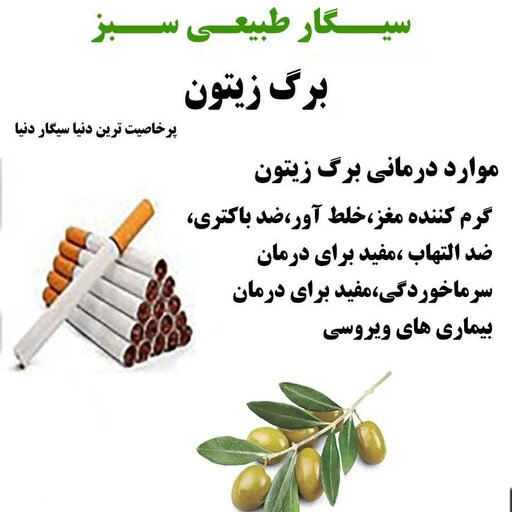 سیگار  طبیعی برگ زیتون (بسته 10عددی)