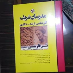 کتاب نثر فارسی جلد دوم مدرسان شریف شامل مباحث مرصاد العباد تاریخ جهانگشای و گلستان و مرزبان نامه  