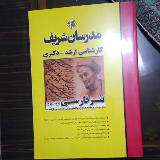 کتاب نثر فارسی جلد دوم مدرسان شریف شامل مباحث مرصاد العباد تاریخ جهانگشای و گلستان و مرزبان نامه  