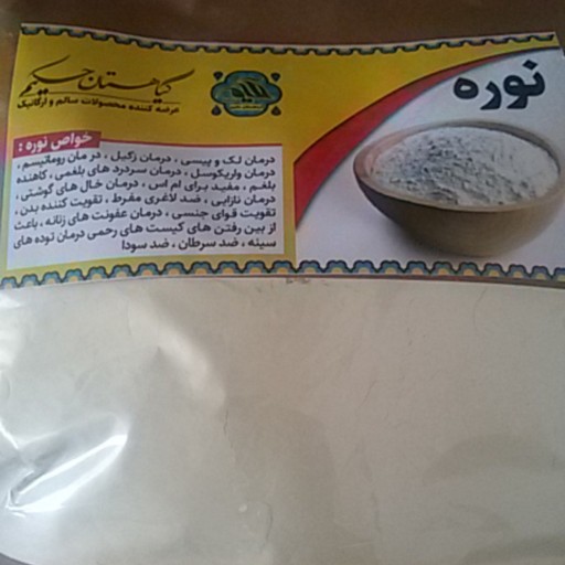 نوره (موبر ) 2 بسته سنتی در بسته 1000گرمی تقریبا زرد رنگ  به روش طب اسلامی