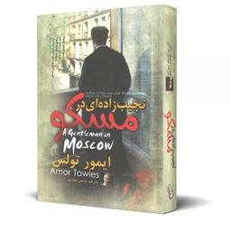 کتاب رمان نجیب زاده ای در مسکو نوشته ایمور تولس