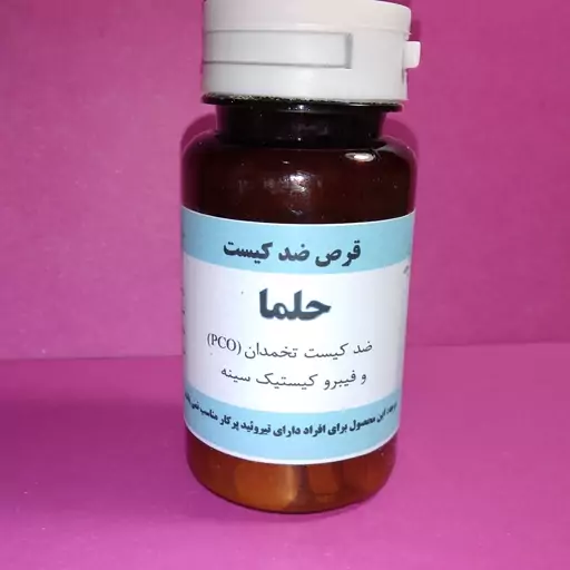 غرفه جزایری، حب، فرآورده و ترکیب گیاهی برطرف کننده کیست در خانم ها، کیست تخمدان و .... محصول طبی