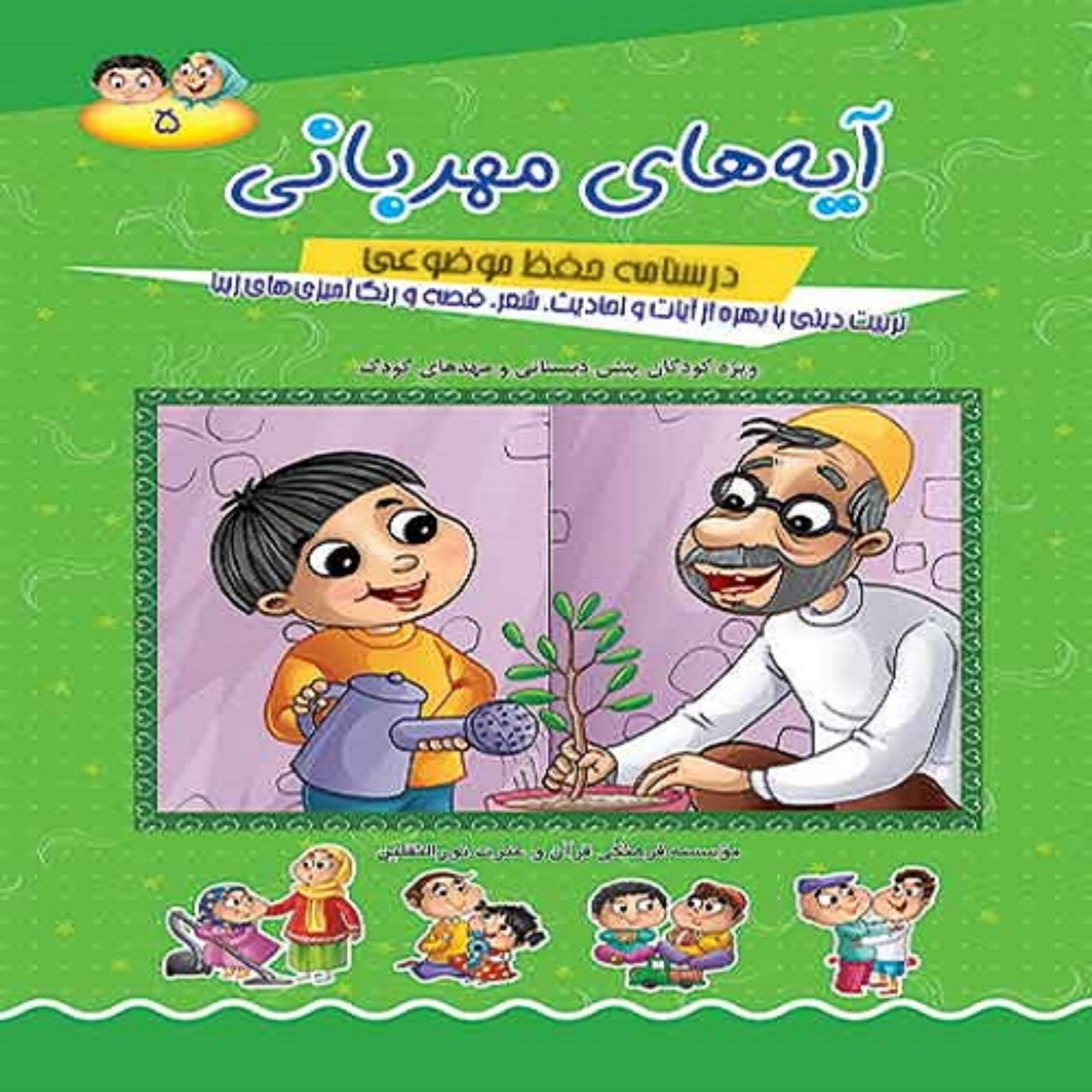 آیه های مهربانی جلد 5