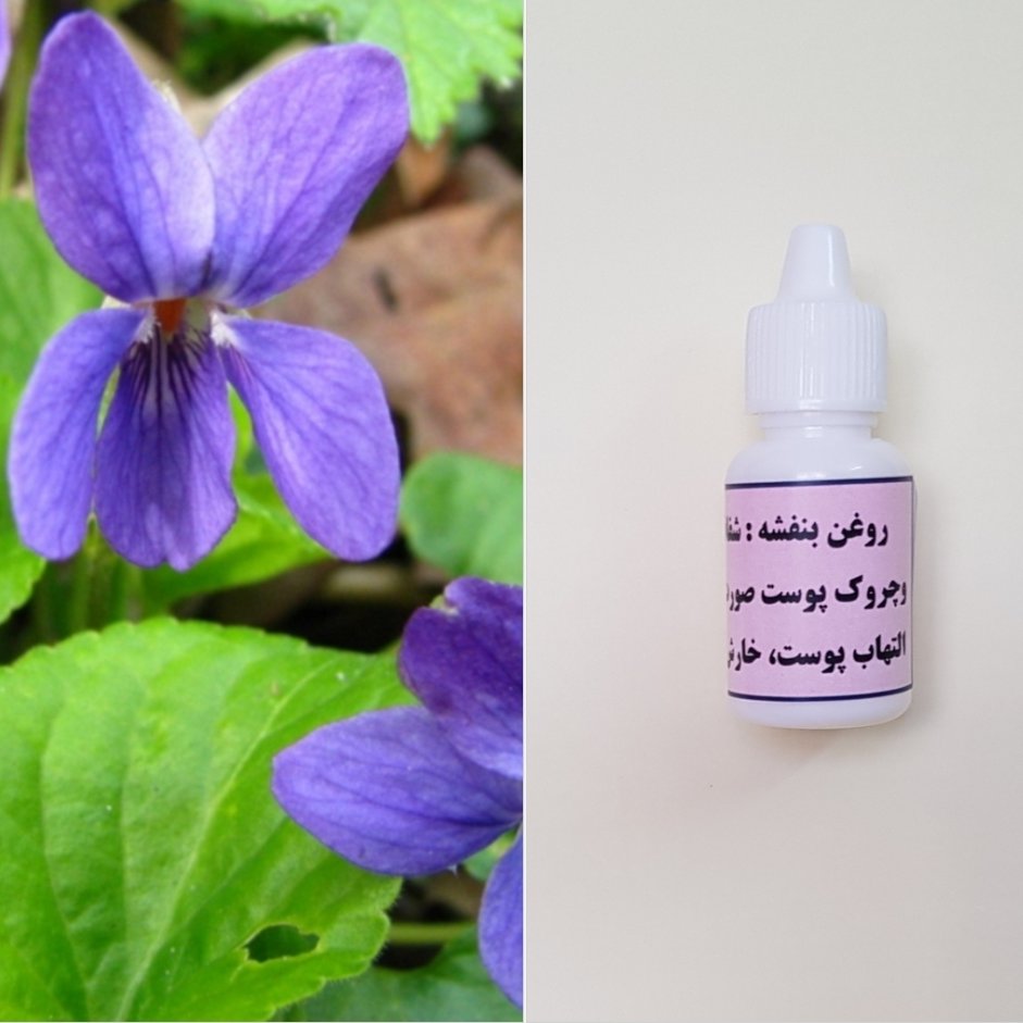 روغن بنفشه