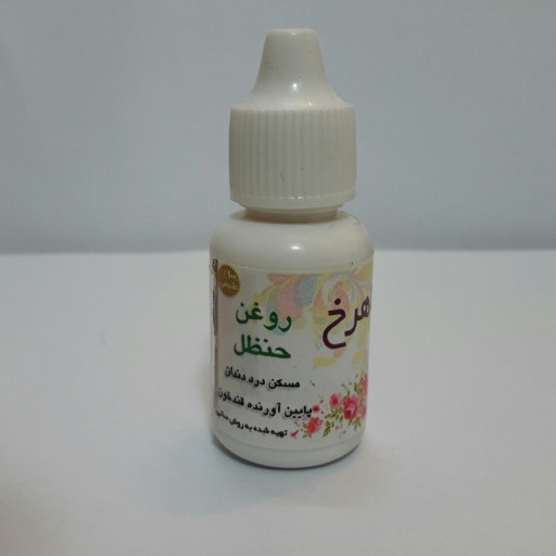 روغن حنظل اصل 20 میلی لیتر