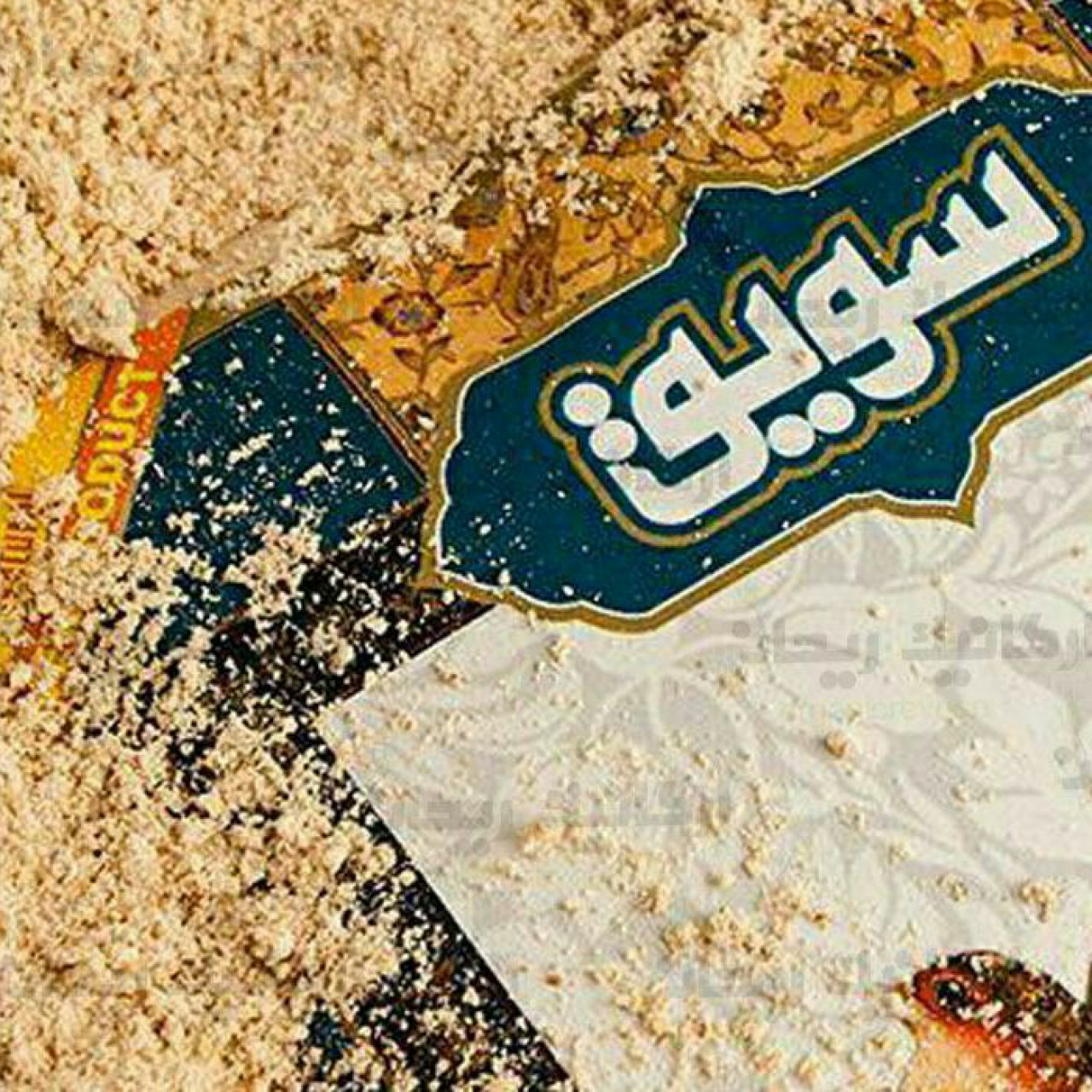سویق نخود اعلا تازه 250 گرم