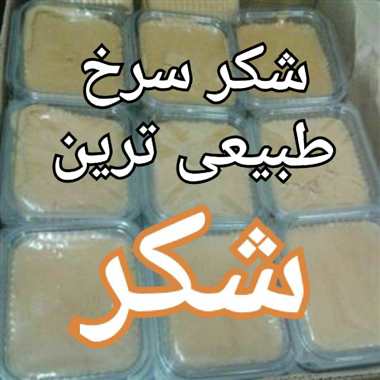 شکر  سرخ نیشکر شکر طبرزد شکر قرمز اعلا 500 گرم 