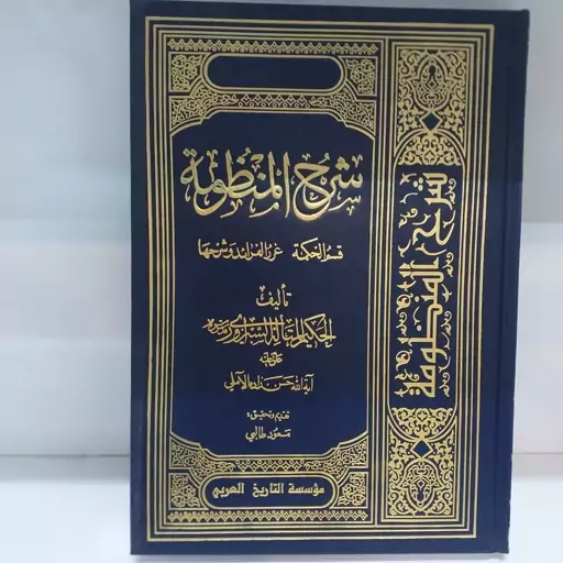 شرح منظومه 5 جلدی با تعلیقات علامه حسن زاده آملی عربی جلد سخت