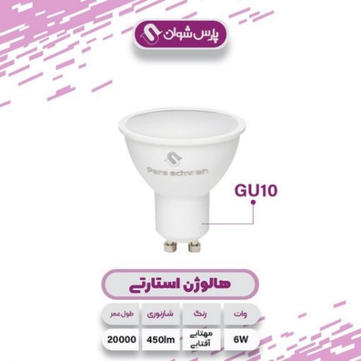 لامپ هالوژنی 6 وات پارس شوان پایه GU10