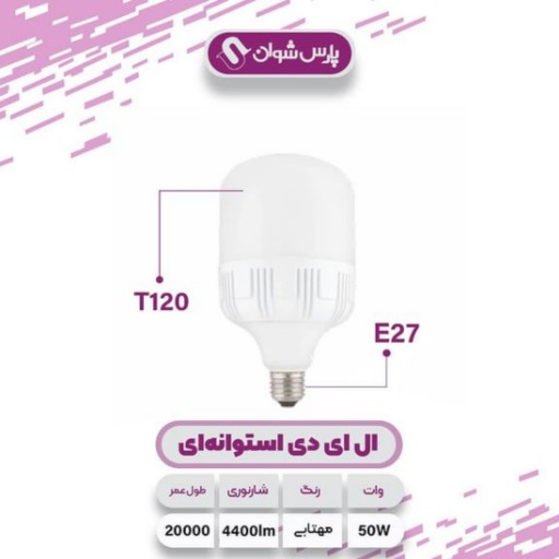 لامپ 50 وات فوق کم مصرف پارس شوان پایه  حبابی پنجاه وات ال ای دی E27