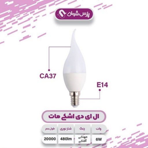 لامپ فوق کم مصرف 6 وات لوستری پایه E14