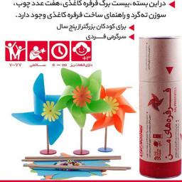 بازی سنتی ایرانی فرفره کاغذی با بسته بندی حرفه ای