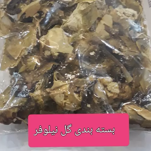 گل نیلوفر 100گرمی