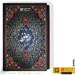 دیوان حافظ قابدار