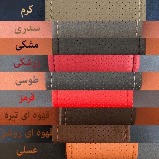 روکش فرمان چرم دوختی لاکچری چرم مدل SLD-1031