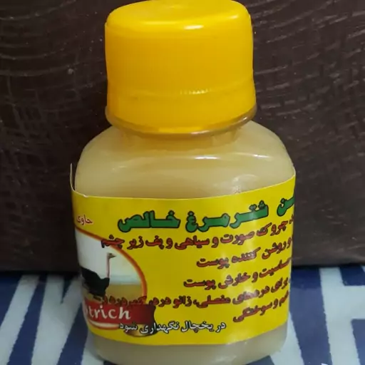 روغن شترمرغ 50گرمی (عصاره)