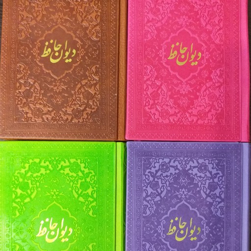 کتاب دیوان حافظ سایز نیم جیبی جلد ترمو رنگی کد 1118