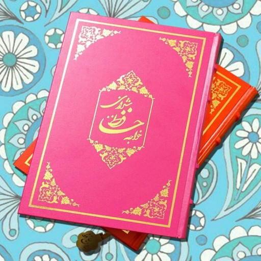 کتاب دیوان حافظ لب طلا، پل دار به همراه فال 
کد: 1092
