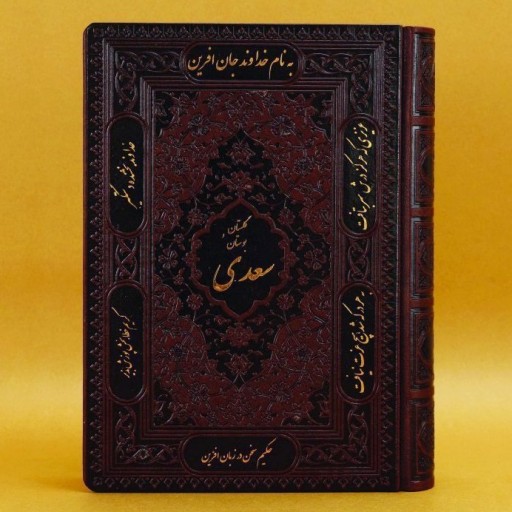 کتاب بوستان و گلستان سعدی سایز وزیری جلد ترمو لب گرد