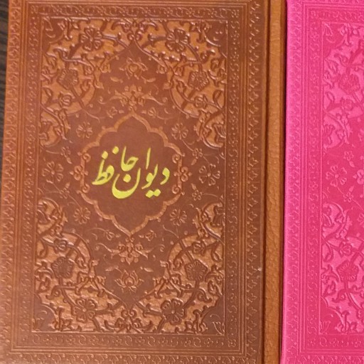 کتاب دیوان حافظ سایز نیم جیبی جلد ترمو رنگی کد 1118