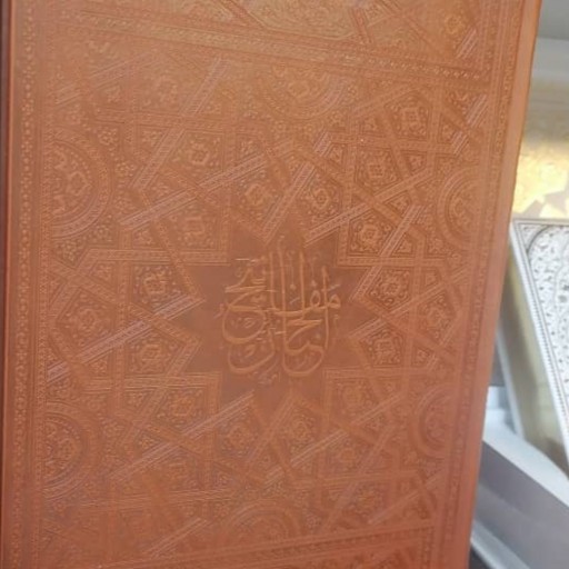 کتاب کلیات مفاتیح الجنان سایز وزیری کاغذ تحریر خط درشتکد 1054