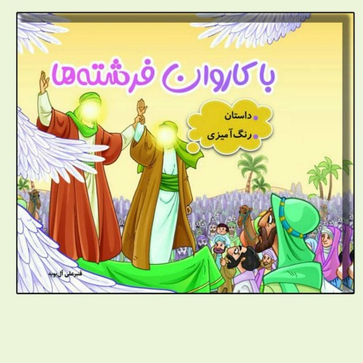 کتاب با کاروان فرشته ها ( امام علی ) داستان و رنگ آمیزی ویژه عید غدیر