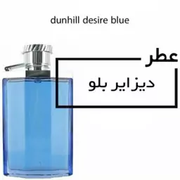 عطر دیزایر بلو  دانهیل آبی(Dunhill Desire Blue ) ادوتویلت حجم 16 میلی لیتر