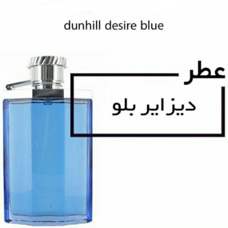 عطر دیزایر بلو  دانهیل آبی(Dunhill Desire Blue ) ادوتویلت حجم 16 میلی لیتر