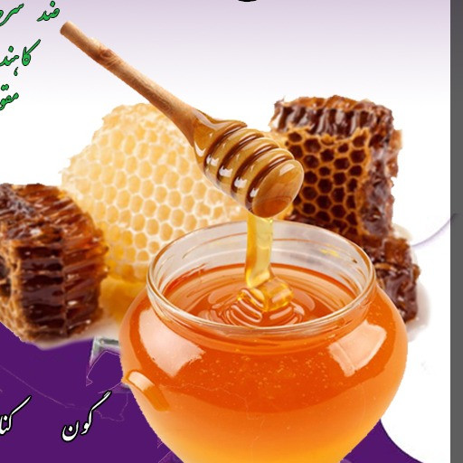 عسل طبیعی زنبور عسل