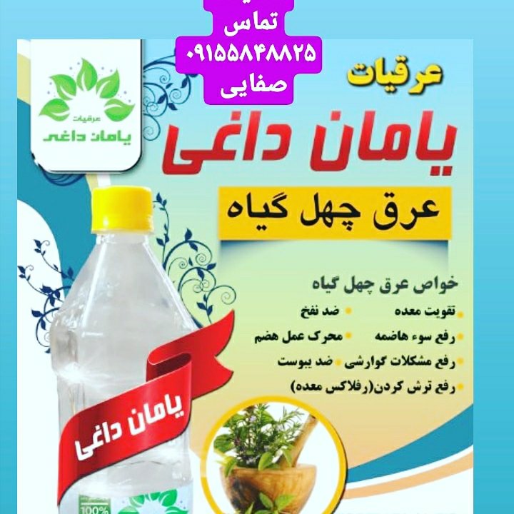 عرق چهل گیاه