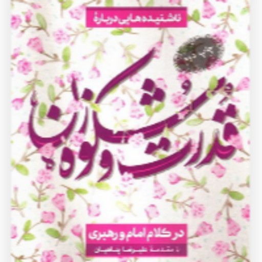 کتاب قدرت و شکوه زن شامل ناشنیده هایی است از بیانات حضرت امام (ره)  مقام معظم رهبری درباره ویژگی ها و برتری های زنان