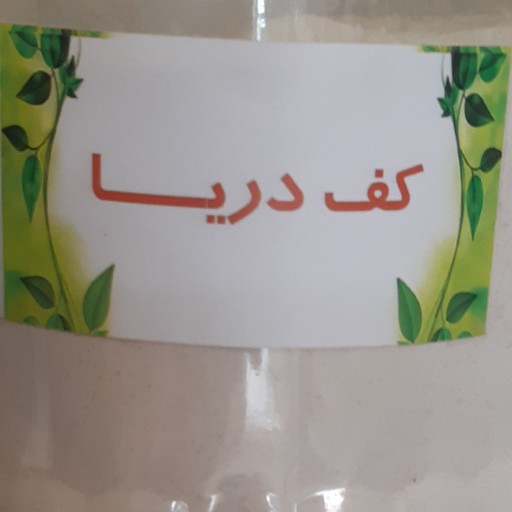 خرید و قیمت پودر کف دریا 50گرمی از غرفه عطارباشی عموجون باسلام