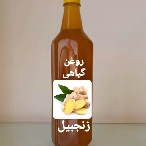 روغن گیاهی زنجبیل درجه یک در بسته های 50 سی سی