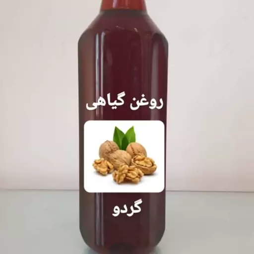 روغن بهداشتی گردو خالص در بسته 50 سی سی