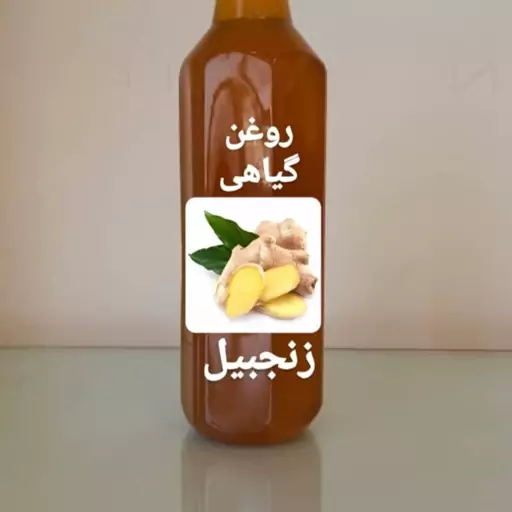 روغن گیاهی زنجبیل عالی برای پوست و مو در بسته 100 سی سی