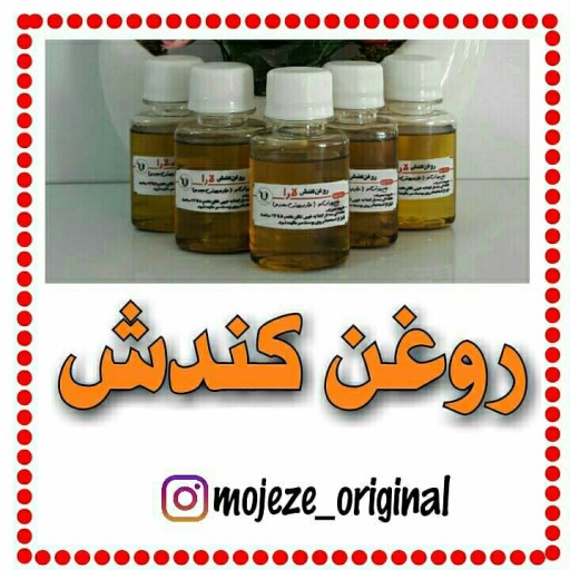 روغن کندش