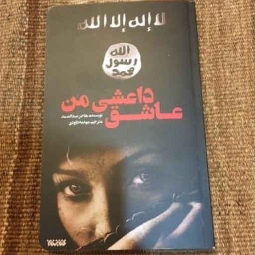 رمان عاشق داعشی من