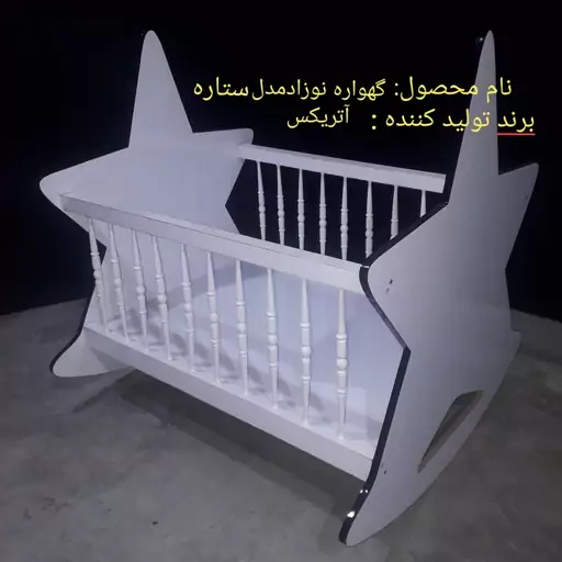 گهواره نوزاد آتریکس طرح ستاره 