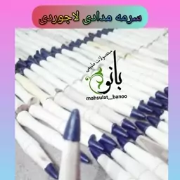 سرمه لاجوردی پک 10 عددی عمده