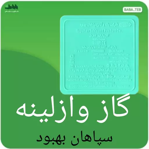 گاز طبی وازلینه  استریل سپاهان بهبود 24 پدی