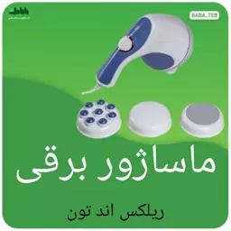 ماساژور برقی ریلکس اند تون با 4 سری مختلف و  کارایی بالا