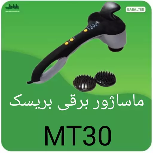 ماساژور برقی بریسک مدل MT30 ساخت آلمان 912 روز گارانتی بدون قید و شرط و ارسال رایگان 