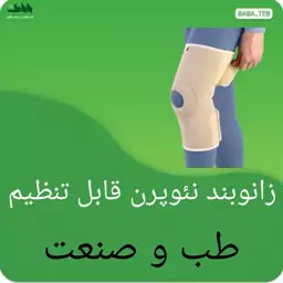 زانوبند نئوپرن قابل تنظیم طب و صنعت با کیفیت فوق العاده 