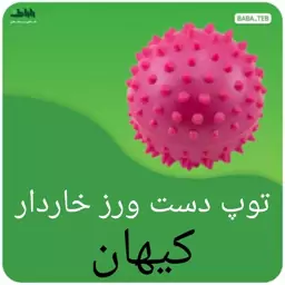 توپ دست ورز خاردار (توپک فیزیوتراپی خاردار)کیهان با کیفیت عالی 