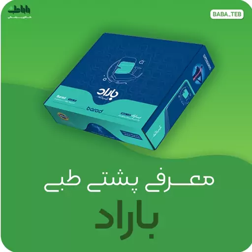 پشتی طبی اکسیژنی باراد با سه سال گارانتی مدل Ls2