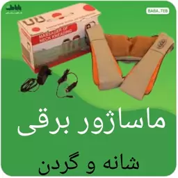 ماساژور برقی شانه و گردن 