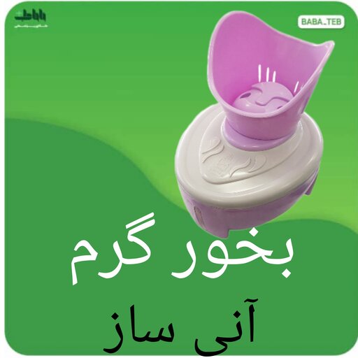 دستگاه بخور گرم آنی ساز